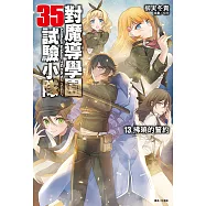 對魔導學園35試驗小隊(13) (電子書)