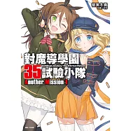 對魔導學園35試驗小隊Another Mission(1) (電子書)