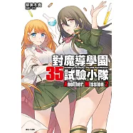 對魔導學園35試驗小隊Another Mission(2) (電子書)