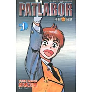 機動警察PATLABOR (1) (電子書)