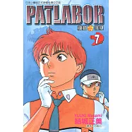 機動警察PATLABOR (7) (電子書)