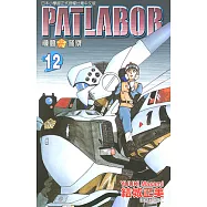 機動警察PATLABOR (12) (電子書)