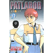 機動警察PATLABOR (13) (電子書)