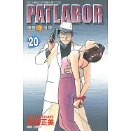 機動警察PATLABOR (20) (電子書)