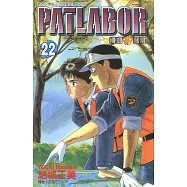 機動警察PATLABOR (22) (電子書)