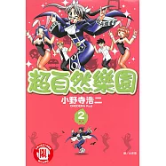 超自然樂園 (2) (電子書)