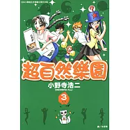 超自然樂園 (3) (電子書)