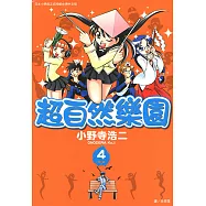 超自然樂園 (4) (電子書)