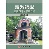 新教師學：素養四道‧學識六能 (電子書)