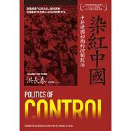 染紅中國：中共建國初期的控制政治 (電子書)