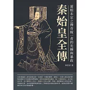 秦始皇全傳：蓋棺未定之傳奇統一者的光輝與暴政 (電子書)