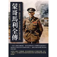 蒙哥馬利全傳：勇敢領袖，戰場智者，蒙哥馬利將軍的傳奇征程 (電子書)