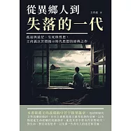 從異鄉人到失落的一代：孤寂與迷茫、生死與哲思，王尚義以苦悶揭示時代思想的經典之作 (電子書)