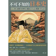 不可不知的日本史：縹緲古神&times;武士之魂&times;和風禪境&times;遠征野望，從萬世一系到戰國風雲，一本書閱盡千島之國的崩塌與重建! (電子書)