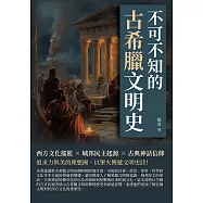不可不知的古希臘文明史：西方文化搖籃×城邦民主起源×古典神話信仰……追求力與美的理想國，以聖火傳遞文明史詩! (電子書)