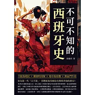 不可不知的西班牙史：大航海殖民&times;佛朗明哥舞&times;地中海魚醬&times;熱血鬥牛技，身為第一代「日不落」，老牌航海帝國也有熱情奔放的歷史! (電子書)