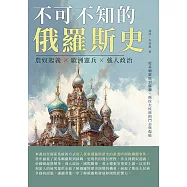 不可不知的俄羅斯史：農奴起義×歐洲憲兵×強人政治，從基輔羅斯到蘇聯，斯拉夫民族的鬥志與傷痕 (電子書)
