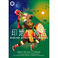 印地安神話：黑色魔幻寫實、善惡神祇大戰，血腥又狂野的異色宇宙【世界神話系列8】 (電子書)