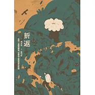 折返：山徑、公路與鐵道，往復內心與荒野的旅程 (電子書)