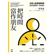 把時間當作朋友【暢銷紀念版】：沒有人能管理時間，你真正能管理的只有你自己 (電子書)