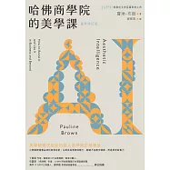 哈佛商學院的美學課【最新修訂版】：國際精奢品牌的商業祕密，讓你跟你的企業成為真實且獨特的存在! (電子書)