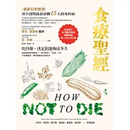 食療聖經(二版)：【最新科學實證】用全食物蔬食逆轉15大致死疾病 (電子書)