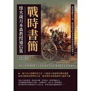 戰時書簡，烽火歲月本森教授通信集：槍砲聲數年不減，歷劫歸來的是希望抑或更深的絕望? (電子書)