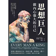 思想巨人，做內心強大的自己：意念控制軀體、恐懼把人嚇死、大笑救活人命……內在的力量不只決定心情，還能左右你的性命! (電子書)
