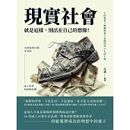 現實社會就是這樣，別活在自己的想像!工作事業×婚姻與愛×金錢崇拜×生活千面，小時候的幻想多美好，成人世界為何如此糟? (電子書)
