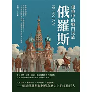 傷痕中的戰鬥民族俄羅斯：蘇聯政治改革、世紀文學成就、音樂藝術發展……自由與克制的矛盾體，成就偉大文化的冰封國度 (電子書)