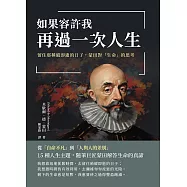 如果容許我再過一次人生：留住那稍縱即逝的日子，蒙田對「生命」的思考 (電子書)