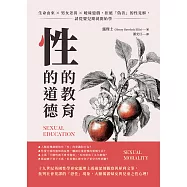 性的教育，性的道德：生命由來×男女差異×曖昧遊戲，拒絕「偽善」的性見解，請從嬰兒期就開始學 (電子書)