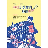 尋找記憶裡的那道美味 (電子書)