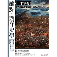 論點‧西洋史學：一本掌握!橫跨世界五大洲的歷史學關鍵課題 (電子書)