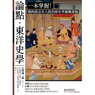 論點‧東洋史學：一本掌握!橫跨歐亞非大陸的歷史學關鍵課題 (電子書)
