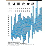 重返《國史大綱》：錢穆與當代史學家的對話 (電子書)