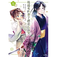 嫁過來的妻子總是在諂笑(05) (電子書)