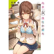 內衣女孩任你擺布(01) (電子書)