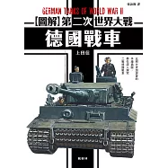 圖解第二次世界大戰 德國戰車 (電子書)