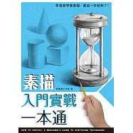 素描入門實戰一本通 (電子書)
