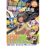 解放繪畫潛能!齋藤直葵的圖稿修改講座 (電子書)