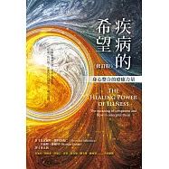 疾病的希望：身心整合的療癒力量(修訂版) (電子書)