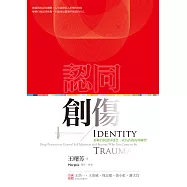 認同創傷：拆解自我認同迷思，成為真我的深練習 (電子書)