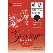 蚱蜢：遊戲、生命與烏托邦 (電子書)