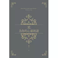 愛，為你的心靈朗讀 (電子書)