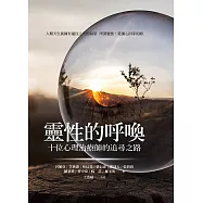 靈性的呼喚：十位心理治療師的追尋之路 (電子書)