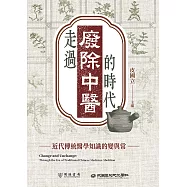 走過「廢除中醫」的時代：近代傳統醫學知識的變與常 (電子書)