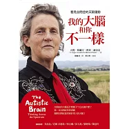 我的大腦和你不一樣：看見自閉症的天賦優勢 (電子書)
