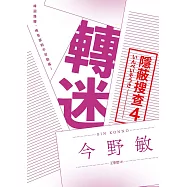 轉迷：隱蔽搜查4 (電子書)