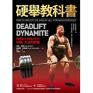 硬舉教科書：精通肌力訓練之王的知識、方法和奧義 (電子書)